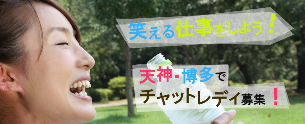 チャットレディ福岡求人のチャットパフェイメージ画像